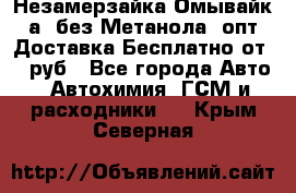 Незамерзайка(Омывайк¬а) без Метанола! опт Доставка Бесплатно от 90 руб - Все города Авто » Автохимия, ГСМ и расходники   . Крым,Северная